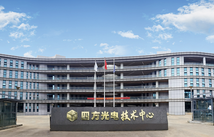 四方光電技術中心喬遷新址暨開業儀式隆重舉行