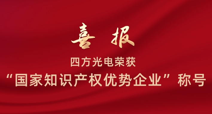 四方光電榮獲“國家知識產權優勢企業”稱號