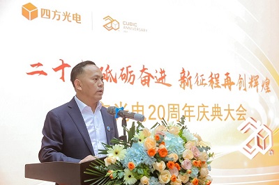 “二十載砥礪奮進(jìn)，新征程再創(chuàng)輝煌”四方光電20周年慶典大會(huì)隆重舉行！