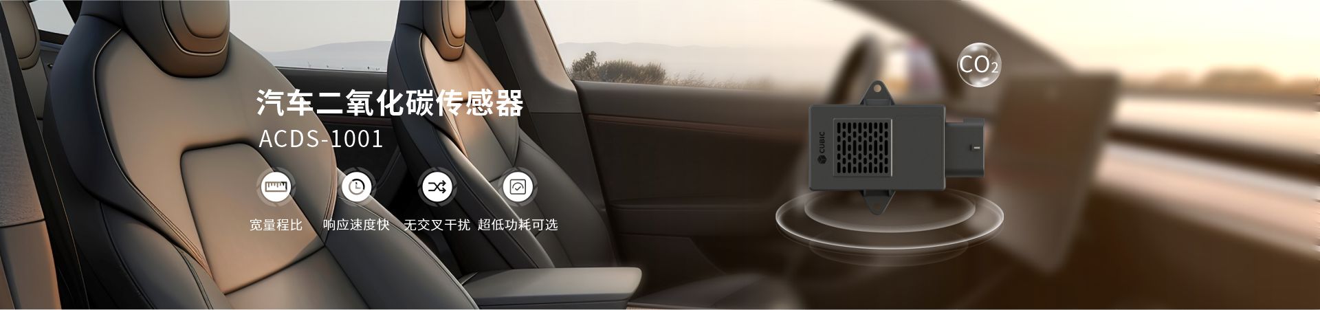 汽車二氧化碳傳感器ACDS-1001