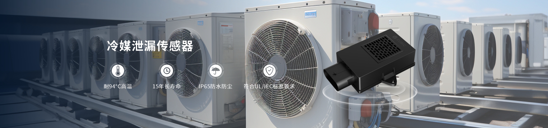 冷媒泄漏傳感器