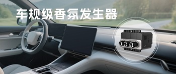 告別車內異味，四方光電車規級香氛發生器開啟清新之旅