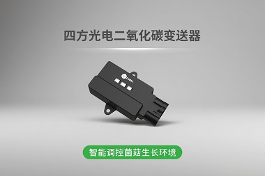 抗高濕二氧化碳變送器