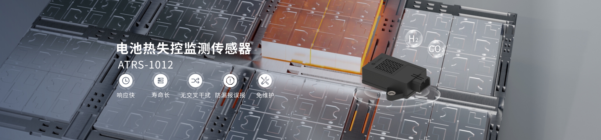 電池熱失控監測傳感器