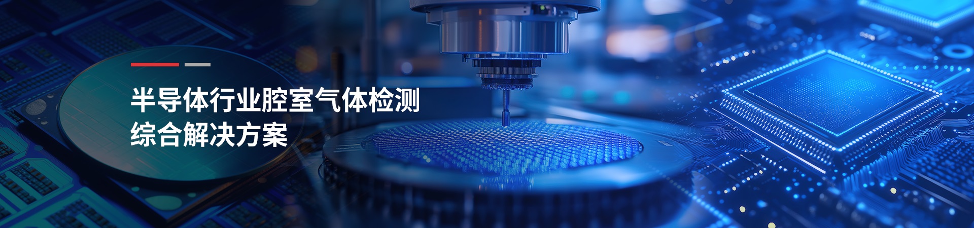 半導體行業腔室氣體檢測綜合解決方案