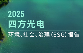 四方光電發布2025年度ESG報告：創新驅動與綠色運營雙突破