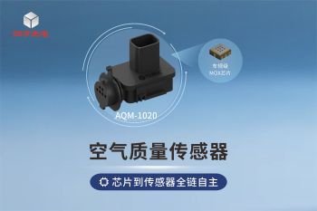 國產車規級AQS護航座艙空氣品質